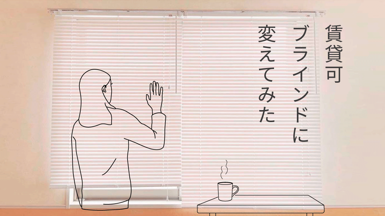 賃貸でも取り付け可能 ニトリのブラインドを一人暮らしの家に設置してみた ナチュラルウーマン